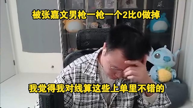 【JJking】时光杯被张嘉文男枪一枪一个2比0做掉 刚小弟你还认不认十四这个老师！