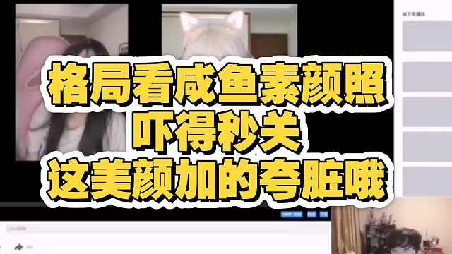 格局看咸鱼素颜照吓坏了：哎哟这美颜没眼看，太害怕了。还是看会飞哥洗洗眼睛