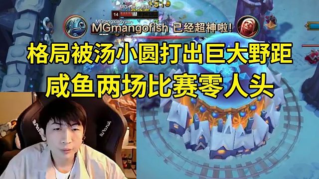 时光杯格局被汤小圆男枪对位打出巨大野距，咸鱼两场比赛零人头，芒果鱼队2-0王纪超队！