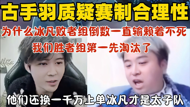 【时光杯S3】古手羽质疑赛制：冰凡败者组倒数 输那么多一直赖着不走！我们积分第一的反倒先淘汰了 还换了个一千万上单 冰凡才是太子队！
