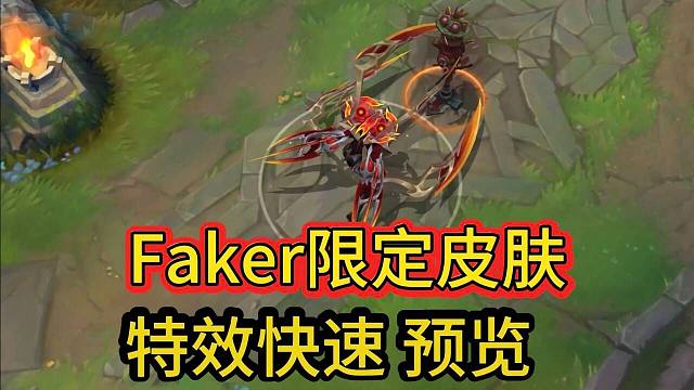 【Faker限定皮肤特效爆料】回城特效不错，魔王圣铠劫，LOL手游