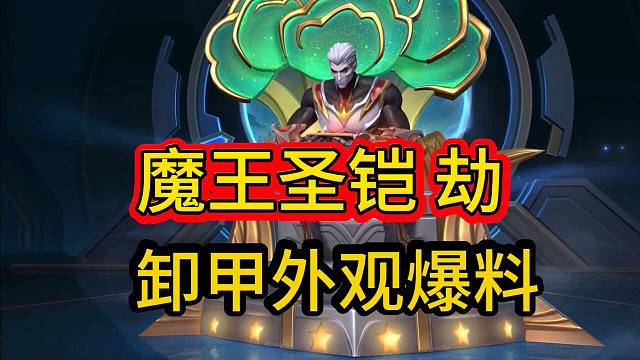 【魔王劫原来长这样】卸甲外观爆料，魔王圣铠劫来袭，LOL手游