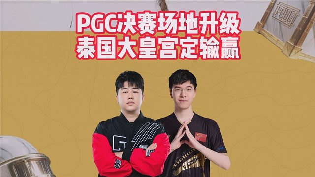 PGC决赛场地升级，泰国大皇宫定输赢