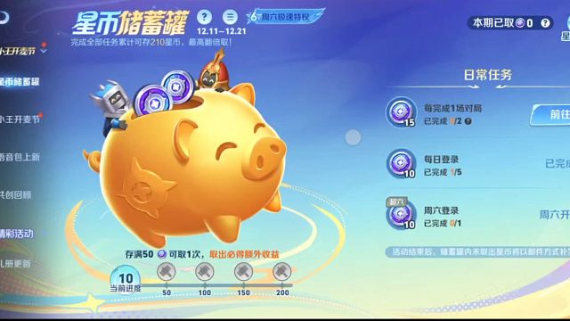 这个星币储蓄罐的活动开启了，运气好，能翻倍拿星币，最少1.1倍，最高两倍，攒够50就可以试运气了，想