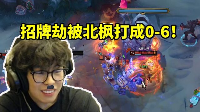 包子时光杯选出劫对线北枫被打成0-6 基地没爆炸就开始复盘：闭麦吧！