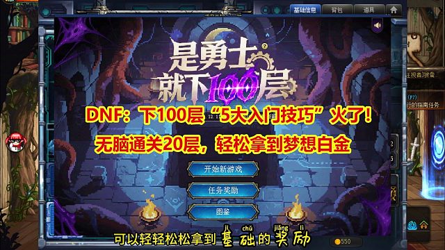 DNF：下100层“5大入门技巧”火了！无脑通关20层