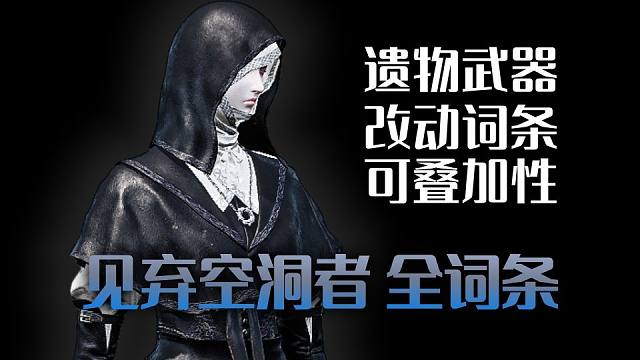 【艾尔登法环：黑夜君临】DLC全词条！（遗物+改动词条+可叠加性）见弃空洞者