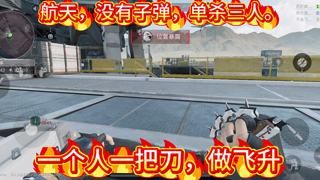 航天没有子弹，单杀三人。一个人一把刀，做飞升！