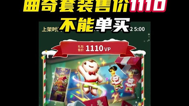 曲奇套装售价1110【无畏契约】