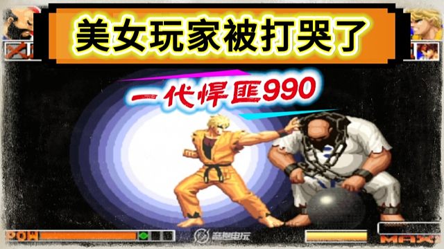 拳皇97：隔着屏幕都觉得生气，美女玩家被990坂崎良的裸杀彻底打哭！