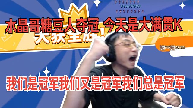 水晶哥糖豆人夺冠，今天是大满贯K。糖豆人30分钟夺冠，斗地主20分钟夺冠，下棋一把夺冠。我们是冠军我们又是冠军我们总是冠军。