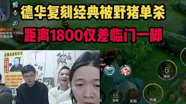 德华复刻经典被野猪单杀，距离1800仅差临门一脚