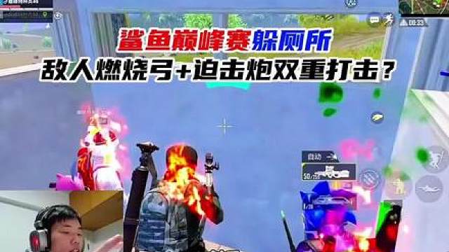鲨鱼巅峰赛躲厕所老家？