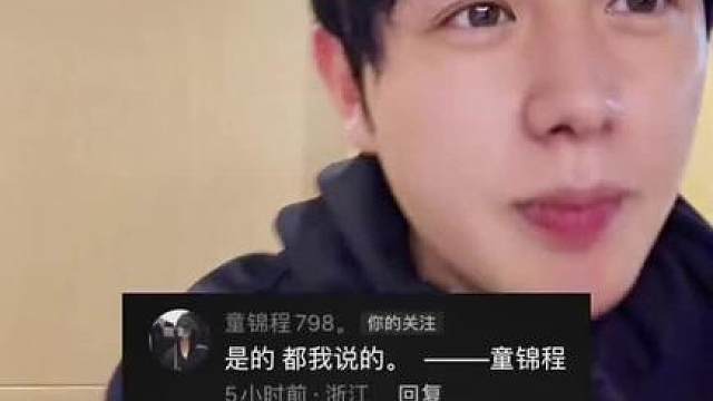 是的 都是我说的。——童锦程