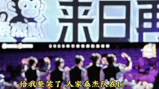 给我整笑了 人家桑杰队在16强淘汰了 却贴上了止步32强的标签 #2025王者荣耀挑战者杯 #