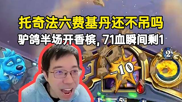 托奇法六费基丹还不吊吗？驴鸽半场开香槟71血瞬间剩一点！