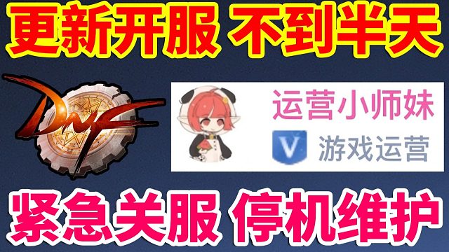 DNF：小师妹紧急公告！开服不到半天，紧急关服，停机维护！！！