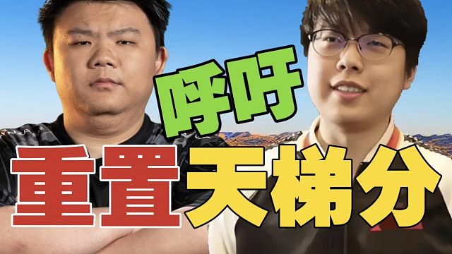 查理斯呼吁：重置天梯分吧，分越打越高了。xinQ：炉石重置前，最高都22000了。