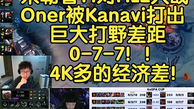 米勒看T1对HLE大战Oner被Kanavi打出巨大打野差距:0-7-7！4K多的经济差！