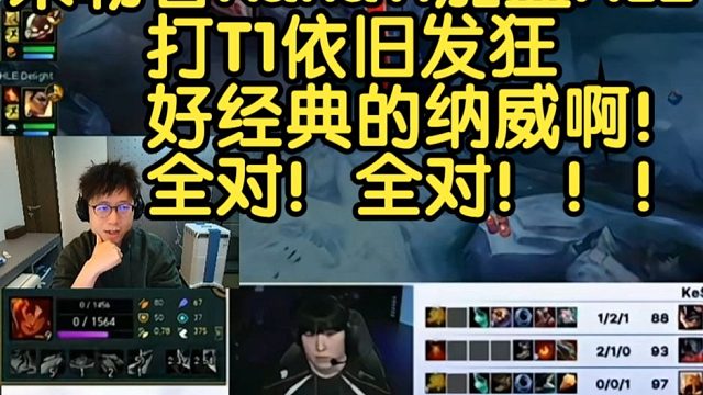 米勒看Kanavi加盟HLE打T1依旧发狂:好经典的纳威啊！全对！