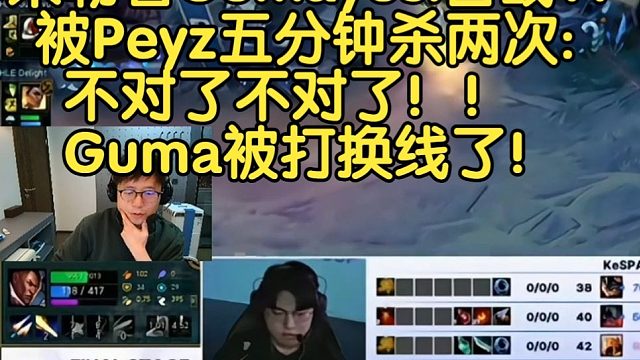 米勒看Gumayusi首战T1被Peyz五分钟杀两次:不对了不对了！Guma被打换线了！