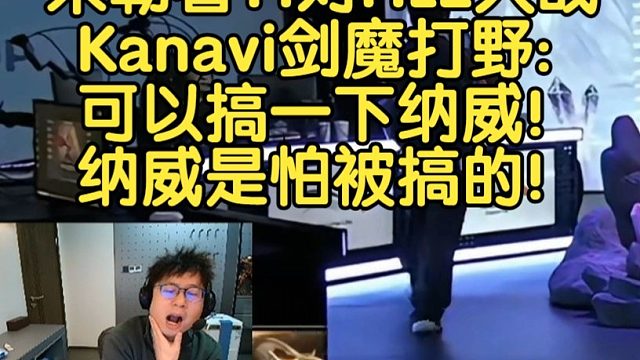 米勒看T1对HLE大战Kanavi剑魔打野:可以搞一下纳威！纳威是怕被搞的！