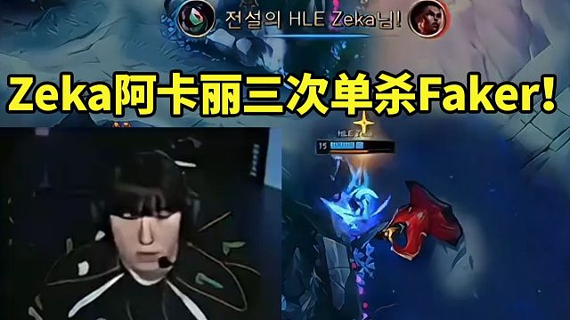 K杯世纪大战HLE2比1战胜T1 Zeka招牌阿卡丽三次单杀Faker！