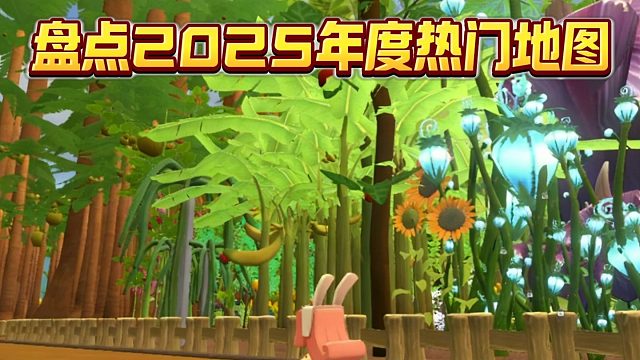【迷你世界】2025年度热门地图来了！