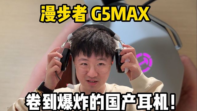 【莱说外设】让我惊艳的国产电竞耳机——漫步者G5MAX ！