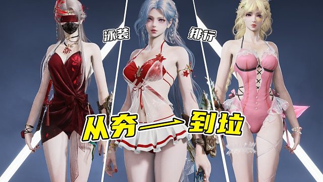 从夯到垃！锐评永劫女角色泳装！