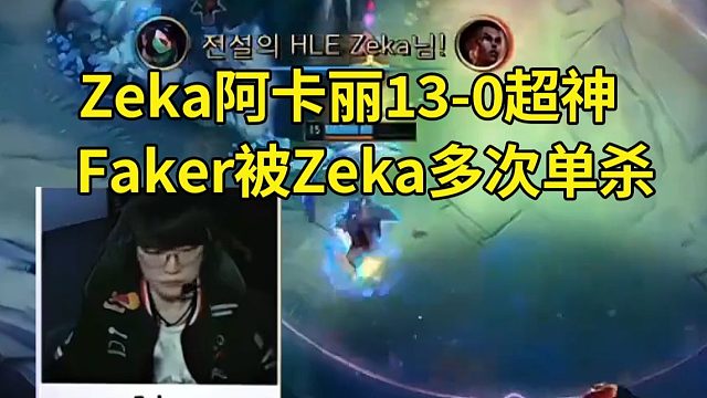 957众人看Zeka阿卡丽13-0超神多次单杀Faker，HLE 2-1战胜T1：有皮肤的阿卡丽确实猛啊！