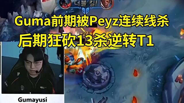 957众人看Gumayusi前期被Peyz连续线杀，天崩开局最终狂砍13杀逆转T1：Peyz后面没画面了啊！