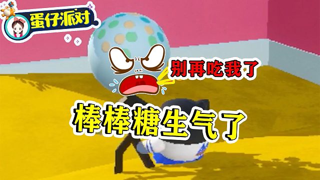 蛋仔派对：小幺乱吃棒棒糖，棒棒糖生气了，不准我再吃它