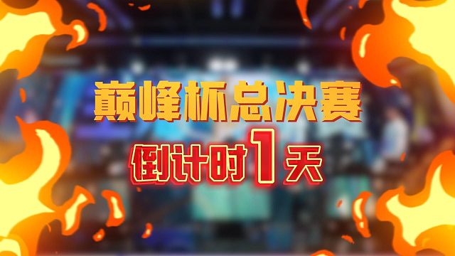 明天下午14：00巅峰杯总决赛准时开赛！记得守候哦！