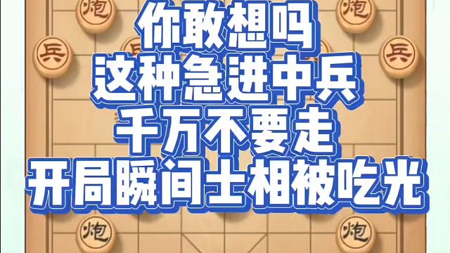 你敢想吗？这种急进中兵千万不要走，开局瞬间士相被吃光！如何快速提升象棋水平？如何学习象棋布局、中局、