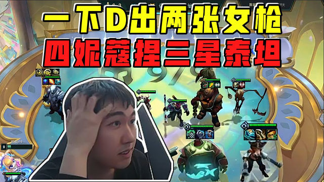 红莲:斗士泰坦+两个比尔装备!四个小妮蔻人造三星泰坦!