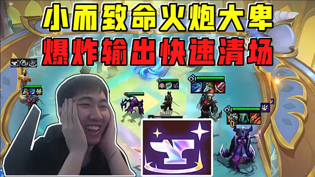 红莲:小而致命火炮大卑上分如喝水!爆炸输出快速清场!