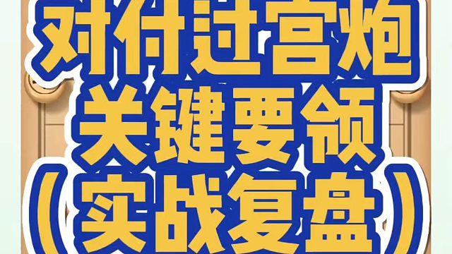 对付过宫炮关键要领！如何快速提升象棋水平？如何学习象棋布局、中局、残局？真心教棋，少走弯路，带你上业