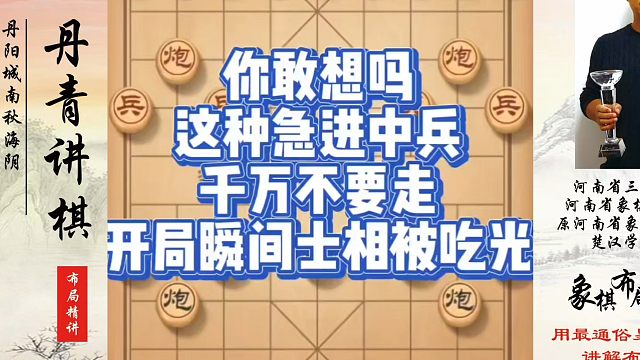 象棋布局一点通全套课程，你敢想吗？这种急进中兵千万不要走，开局瞬间士相被吃光！如何快速提升象棋水平？