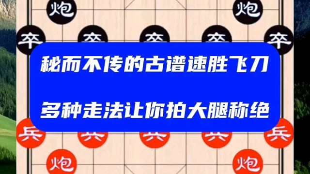 秘而不传的古谱速胜飞刀，多种走法让你拍大腿称绝