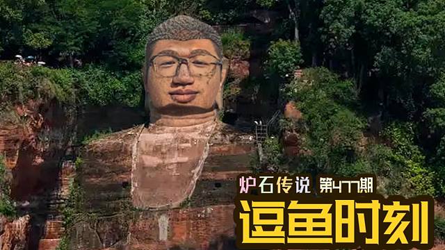 【逗鱼时刻】第477期  佛曰：没事，没事，没事