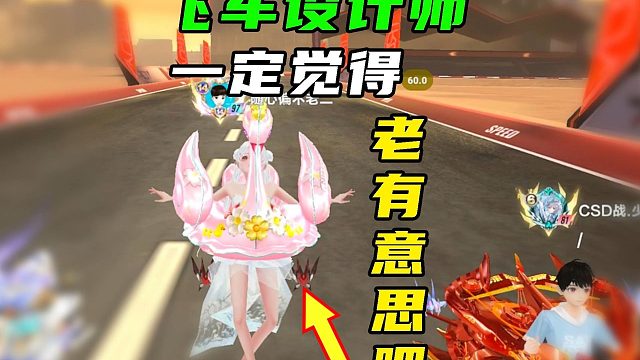 飞车设计师一定觉得老有意思了