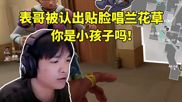 CXY被队友认出 贴脸唱兰花草内心毫无波澜：你是小孩子吗！