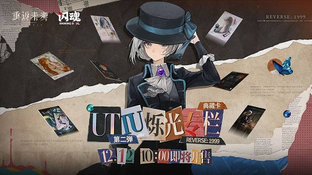 《重返未来：1999》 闪魂ShiningSoul UTTU*烁光专栏*典藏卡第二弹 PV