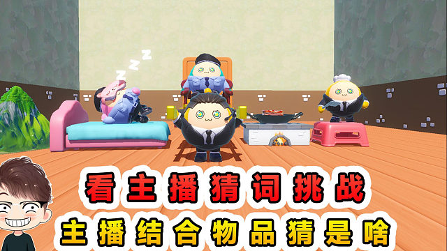 蛋仔派对：看主播猜词挑战？主播名字结合物品，你能猜出是啥吗