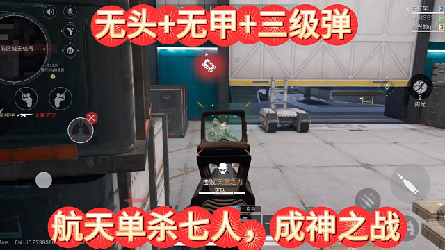 进门无头+无甲+三级弹，航天单杀七人，我的成神之战！