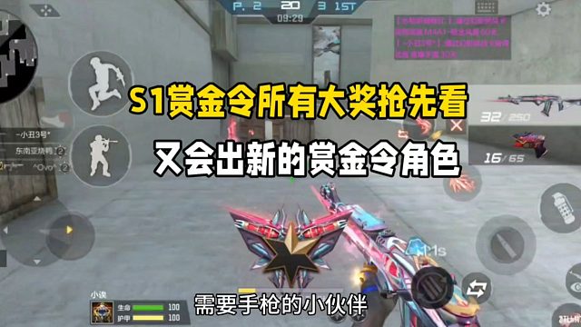 2026S1赏金令所有大奖抢先看！又会出新的赏金令角色！