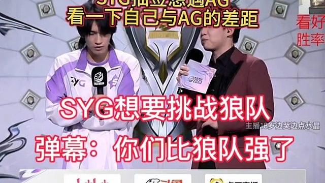 SYG想要挑战狼队，弹幕全是你们成功了，比狼强
