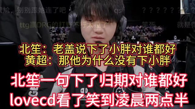北笙一句下了归期对谁都好，直接让lovecd笑到凌晨两点半