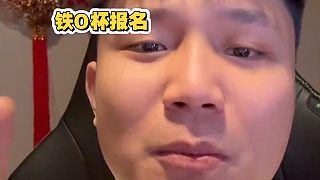 我要打鐵O杯！